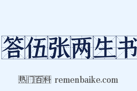 答伍张两生书是什么意思的图片